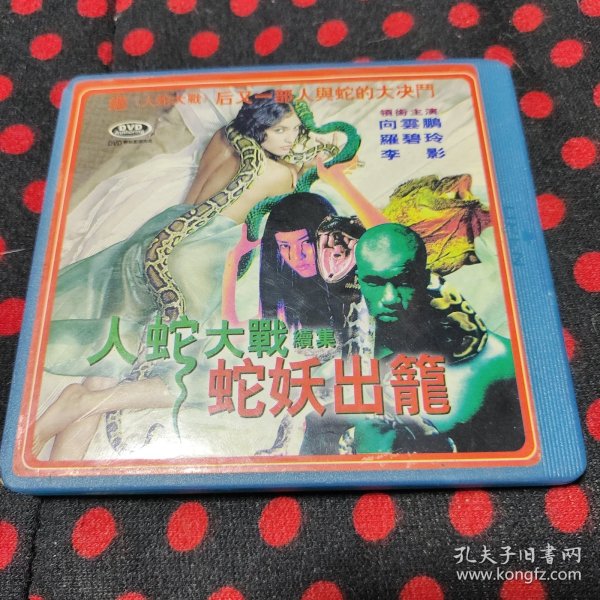 人蛇大战续集蛇妖出笼VCD2碟