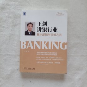王剑讲银行业：基本逻辑与分析方法