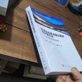 河流生态基流理论与保障技术丛书 河道生态基流理论基础与计算方法：以渭河关中段为例，签名本