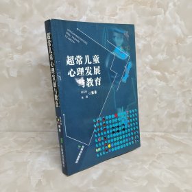 超常儿童心理发展与教育 作者签赠本