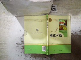 中小学新版教材（部编版）配套课外阅读 名著阅读课程化丛书 朝花夕拾 