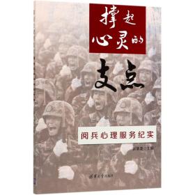 全新正版 撑起心灵的支点(阅兵心理服务纪实) 编者:郭翠英|摄影:线云强//张杰 9787302537991 清华大学