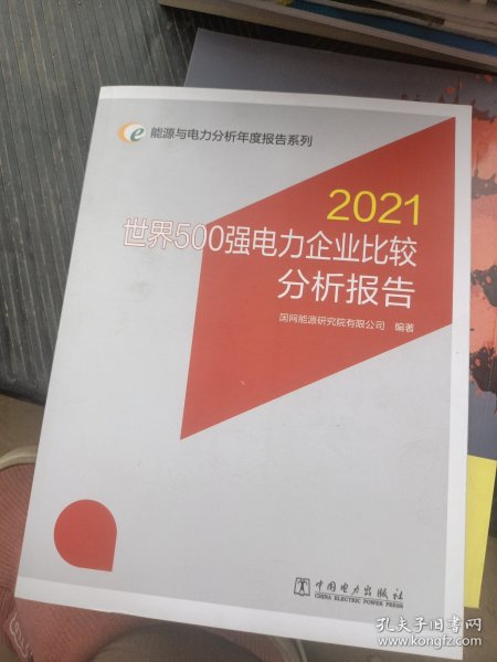 能源与电力分析年度报告系列 2021 世界500强电力企业比较分析报告