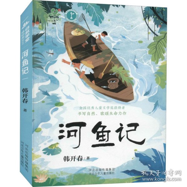 自然学堂博物美文系列—河鱼记