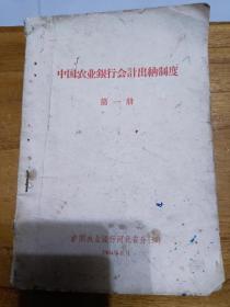 中国农业银行会计、出纳制度第一册