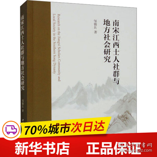 南宋江西士人社群与地方社会研究