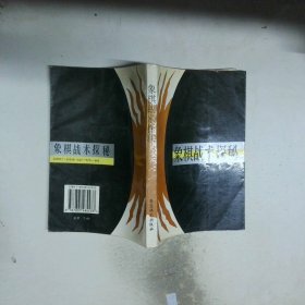 象棋战术探秘