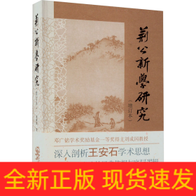 荊公新學(xué)研究(增訂本)