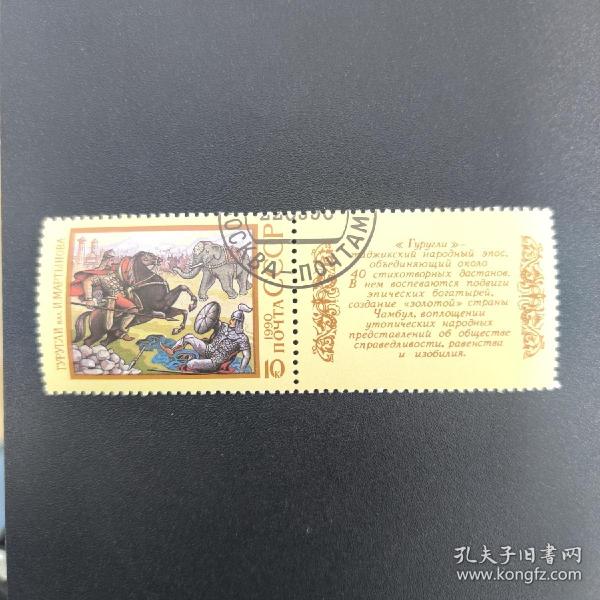 古鲁利史诗 邮票一枚|苏联邮票|1990/5/22发行2
