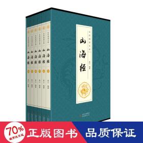 全民阅读文库-山海经（全六卷 16开）