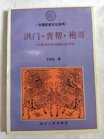 洪门、青帮、袍哥——中国旧时民间黑社会习俗【93年5月1版1次】