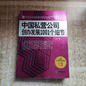 中国私营公司创办发展1001个细节