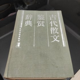 古代散文鉴赏辞典