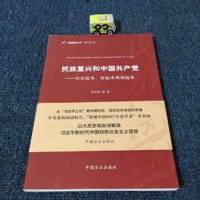 民族复兴和中国共产党：从站起来、富起来到强起来