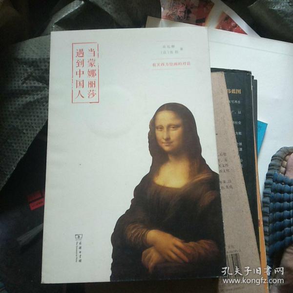 当蒙娜丽莎遇到中国人：有关西方绘画的对话