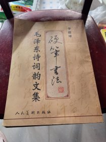 李德雄硬笔书法·毛泽东诗词韵文集