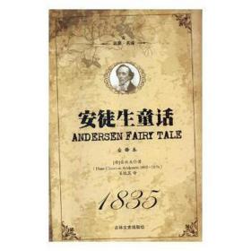 安徒生童话：经典·名家·全译本 儿童文学 (丹)安徒生