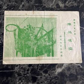 温州地区京剧团 雏凤凌空 节目单