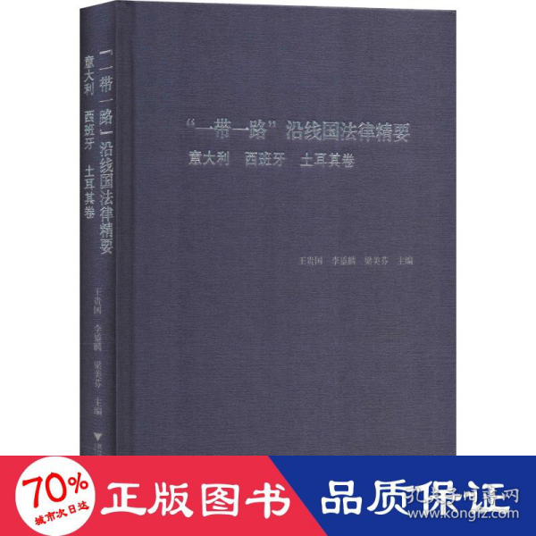 “一带一路”沿线国法律精要：意大利，西班牙，土耳其卷