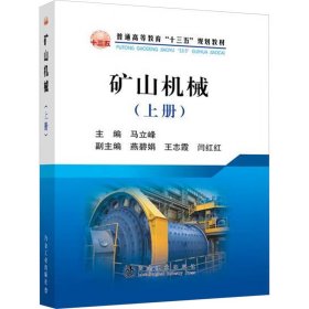 矿山机械(上普通高等教育十三五规划教材)