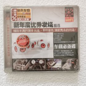 CD 新年度优秀发烧精选（未拆封）