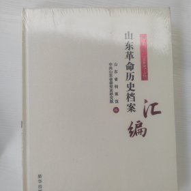 山东革命历史档案汇编第十三辑（1946.07-12）