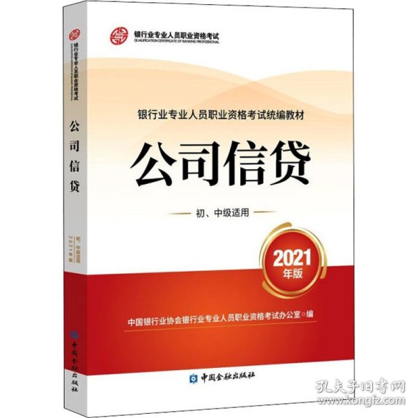 银行业专业人员职业资格考试教材2021（原银行从业资格考试） 公司信贷(初、中级适用)(2021年版)