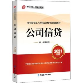 银行业专业人员职业资格考试教材2021（原银行从业资格考试） 公司信贷(初、中级适用)(2021年版)