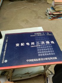 变配电所二次接线 D203-1~2（2002年合订本）