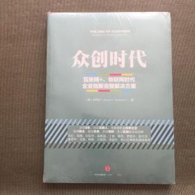 众创时代：互联网+、物联网时代企业创新完整解决方案