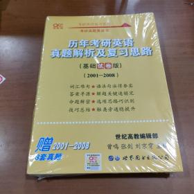 考研英语2022张剑黄皮书考研黄皮书历年考研英语真题解析及复习思路(基础试卷版)(2001--2008）