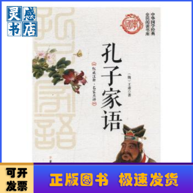 孔子家语