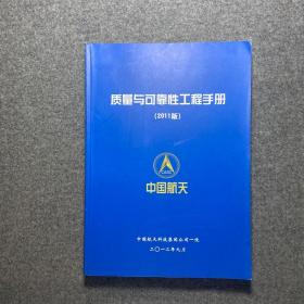 质量与可靠性工程手册（2011版）