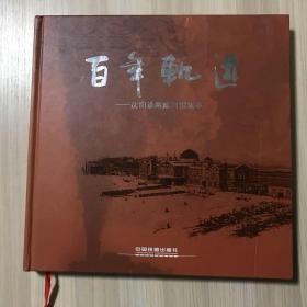 百年轨迹——沈阳铁路陈列馆集萃