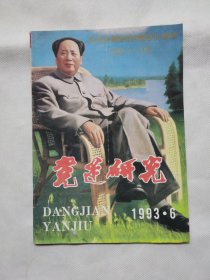 党建研究1993年6期（纪念毛泽东同志诞辰100周年）