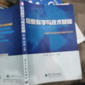 信息科学与技术基础