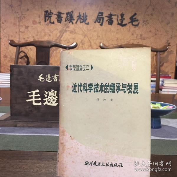 近代科学技术的继承与发展