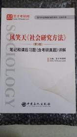 圣才教育：郑杭生社会学概论新修（第5版）笔记和课后习题（含考研真题）详解
