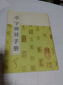 草字辨异手册