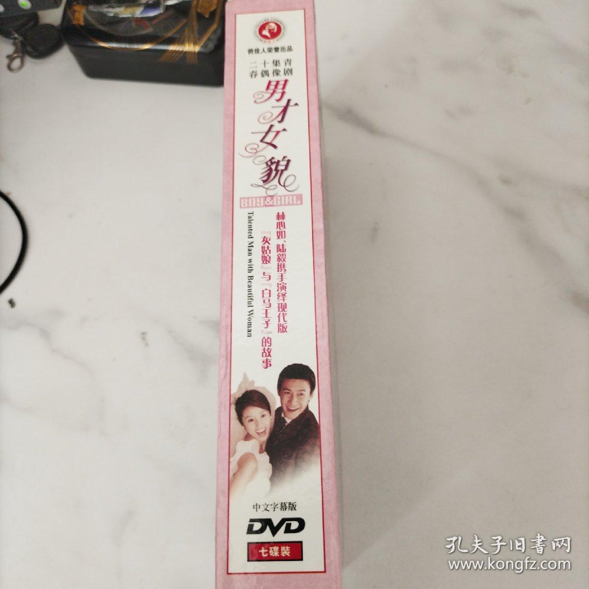 二十集青春偶像剧：男才女貌 DVD光盘20集全7碟装珍藏版 · 精装