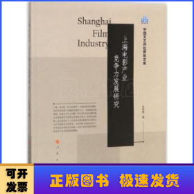 上海电影产业竞争力发展研究（中国文艺评论青年文库）