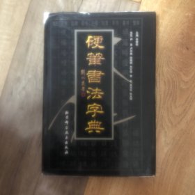 硬笔书法字典