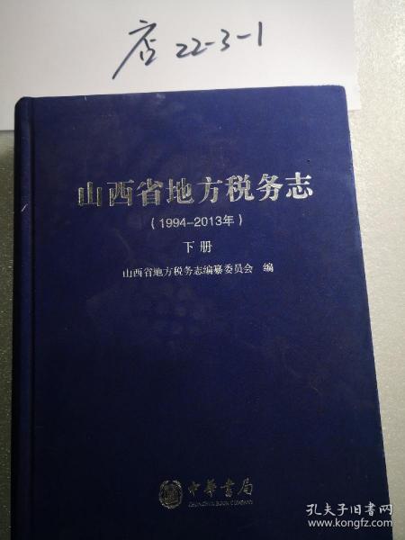 山西省地方税务志（上，下册）