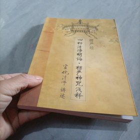 楞严经·四种清净明诲：楞严神咒浅释