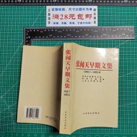 《张闻天研究文集1-4》《张闻天晋陕调查文集》《张闻天早期文集》《张闻天社会主义论稿》《张闻天论青年修养与待人接物》，《张闻天传》《张闻天建议开放市场的报告》《张闻天思想研究-东北工作时期》《张闻天在1935-1938（年谱）》共12册合售