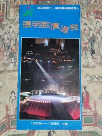 张明敏《为迎接第十一届亚运会集资》演唱会（节目单）