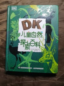 DK儿童自然探索百科（正版现货 内干净无写划 扉页下口略开裂 实物拍图）