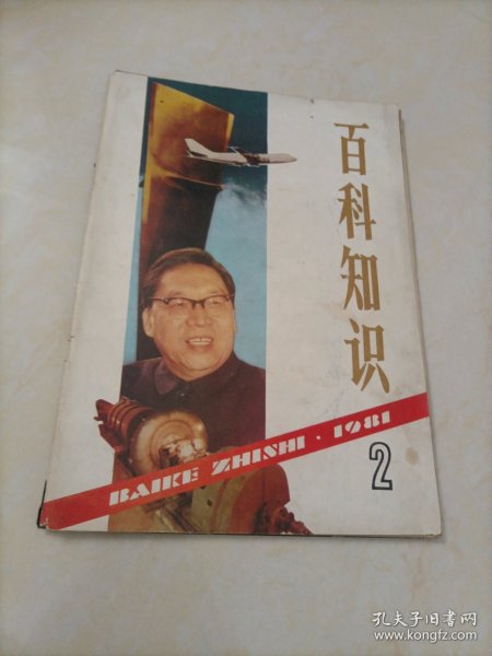 老杂志：百科知识（1981.2）