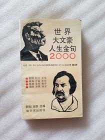 世界大文豪人生金句2000，一版一印