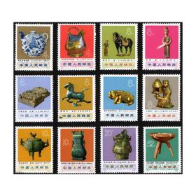 收藏品集邮编号邮票N66-N77 出土文物邮票1973年保真全品套票